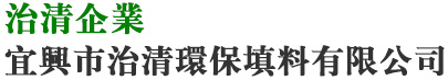 宜兴市治清环保填料有限公司